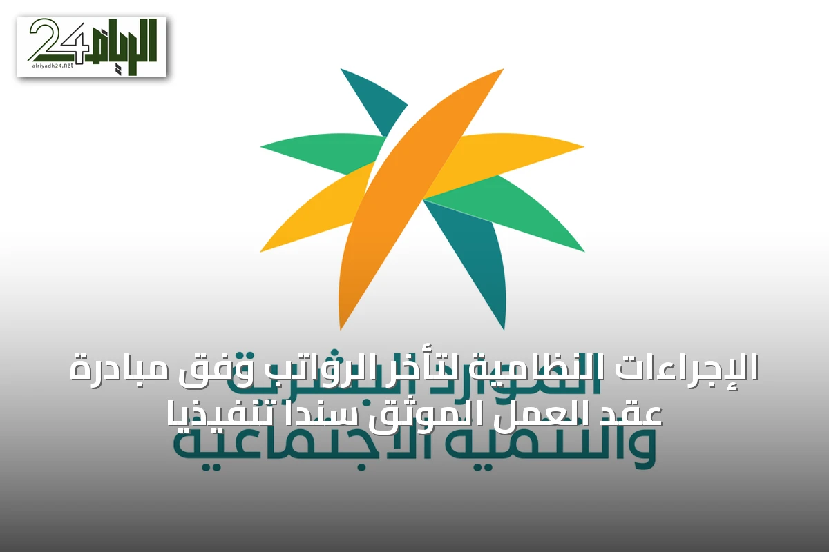 الإجراءات النظامية لتأخر الرواتب وفق مبادرة عقد العمل الموثق سندًا تنفيذيًا