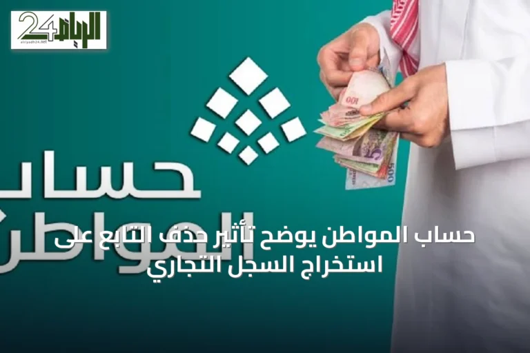 حساب المواطن يوضح تأثير حذف التابع على استخراج السجل التجاري