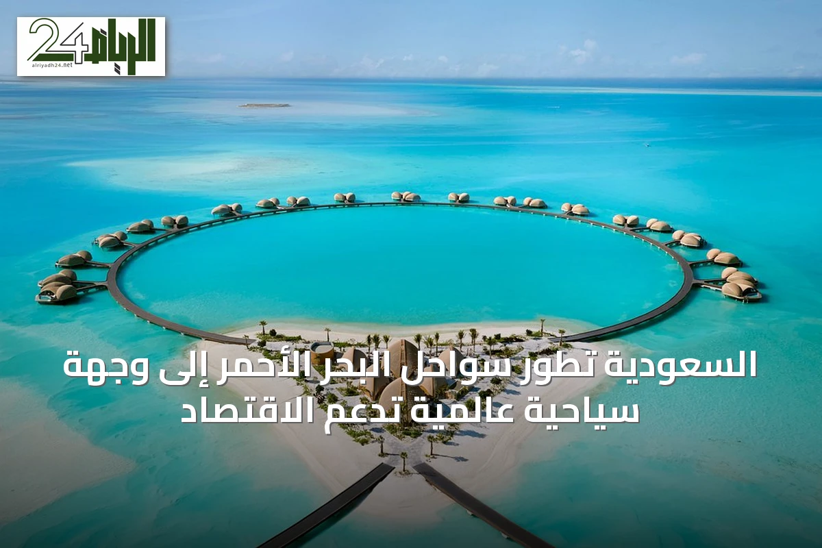 السعودية تطوّر سواحل البحر الأحمر إلى وجهة سياحية عالمية تدعم الاقتصاد