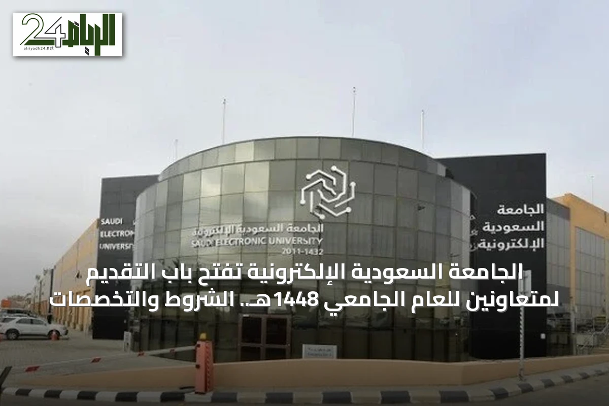 الجامعة السعودية الإلكترونية تفتح باب التقديم لمتعاونين للعام الجامعي 1448هـ.. الشروط والتخصصات