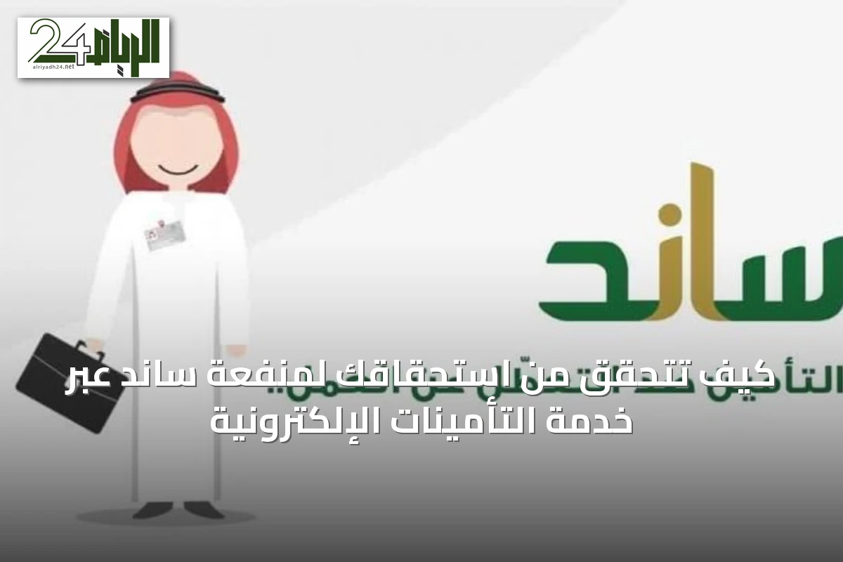 كيف تتحقق من استحقاقك لمنفعة ساند عبر خدمة التأمينات الإلكترونية