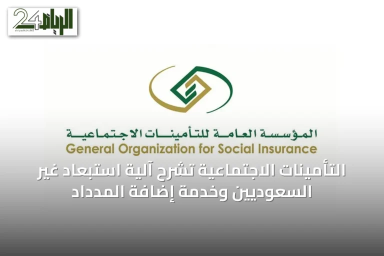 التأمينات الاجتماعية تشرح آلية استبعاد غير السعوديين وخدمة إضافة المدداد