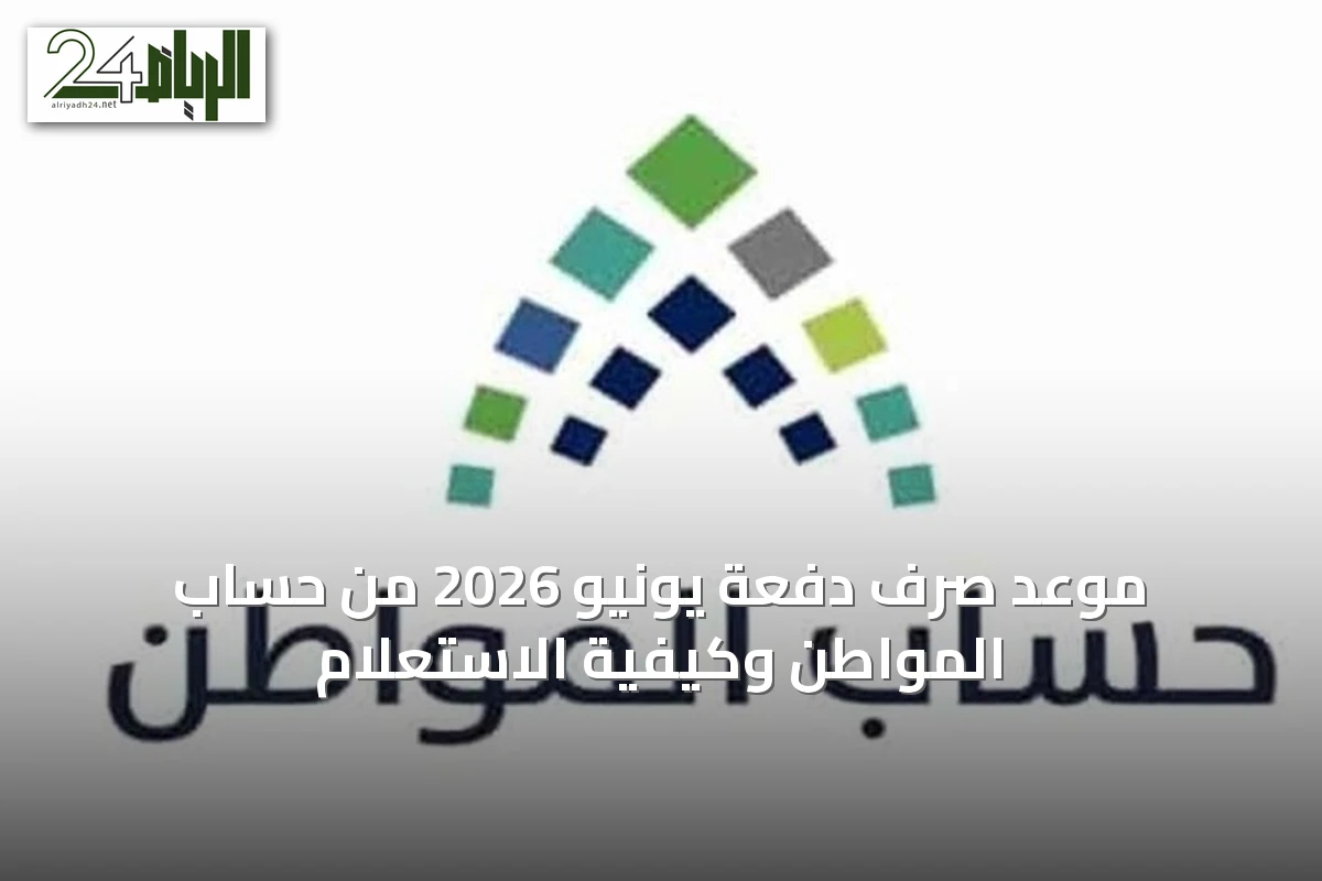 موعد صرف دفعة يونيو 2026 من حساب المواطن وكيفية الاستعلام