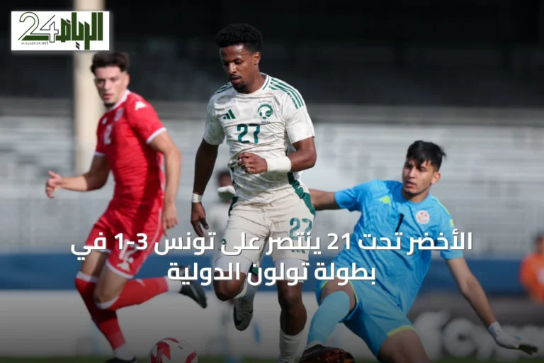 الأخضر تحت 21 ينتصر على تونس 3-1 في بطولة تولون الدولية