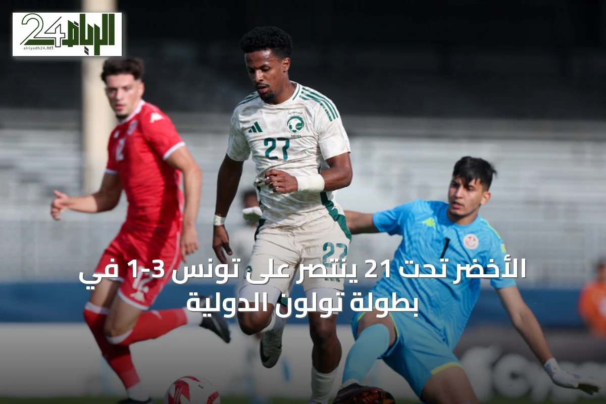الأخضر تحت 21 ينتصر على تونس 3-1 في بطولة تولون الدولية
