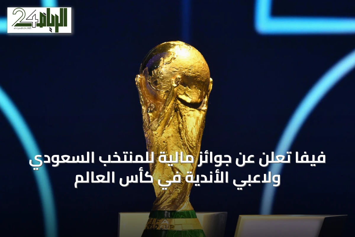 فيفا تُعلن عن جوائز مالية للمنتخب السعودي ولاعبي الأندية في كأس العالم