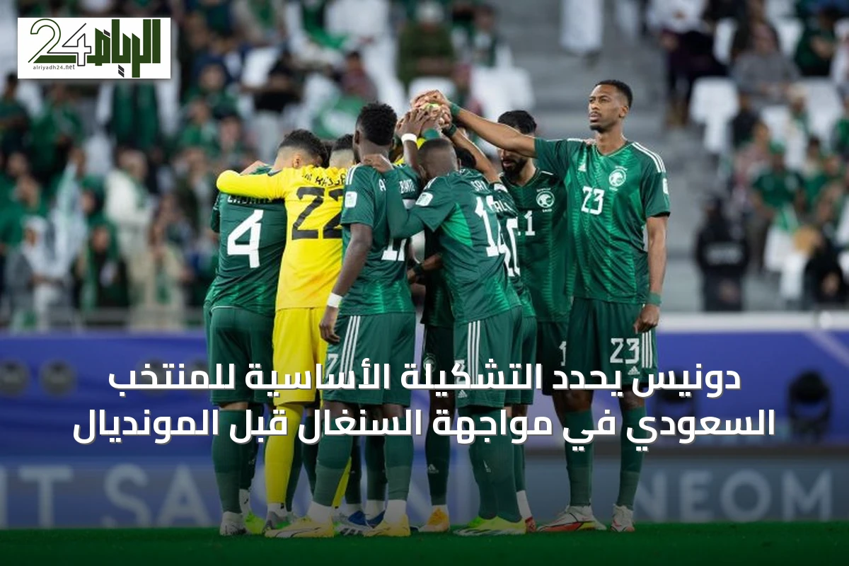 دونيس يحدد التشكيلة الأساسية للمنتخب السعودي في مواجهة السنغال قبل المونديال