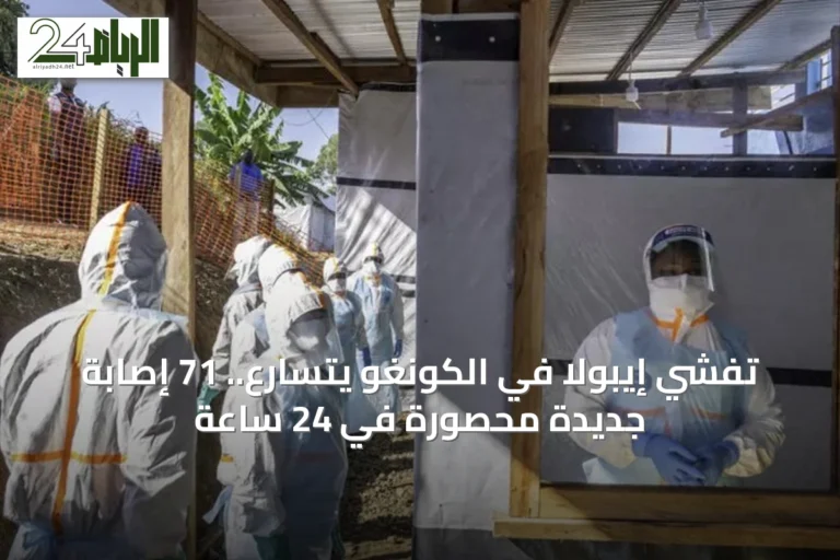 تفشي إيبولا في الكونغو يتسارع.. 71 إصابة جديدة محصورة في 24 ساعة