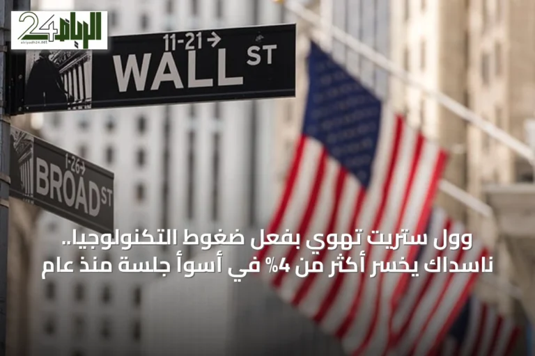 وول ستريت تهوي بفعل ضغوط التكنولوجيا.. ناسداك يخسر أكثر من 4% في أسوأ جلسة منذ عام