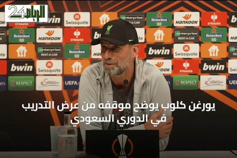 يورغن كلوب يوضح موقفه من عرض التدريب في الدوري السعودي