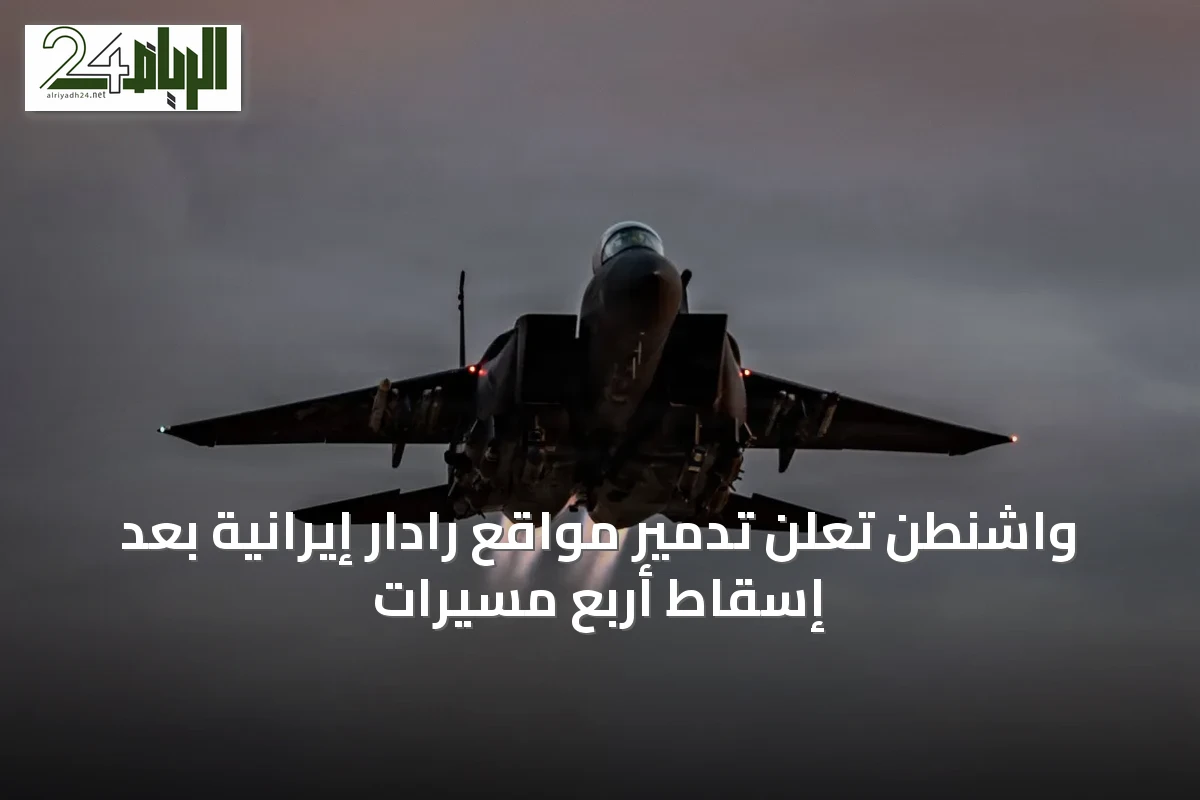 واشنطن تعلن تدمير مواقع رادار إيرانية بعد إسقاط أربع مسيرات