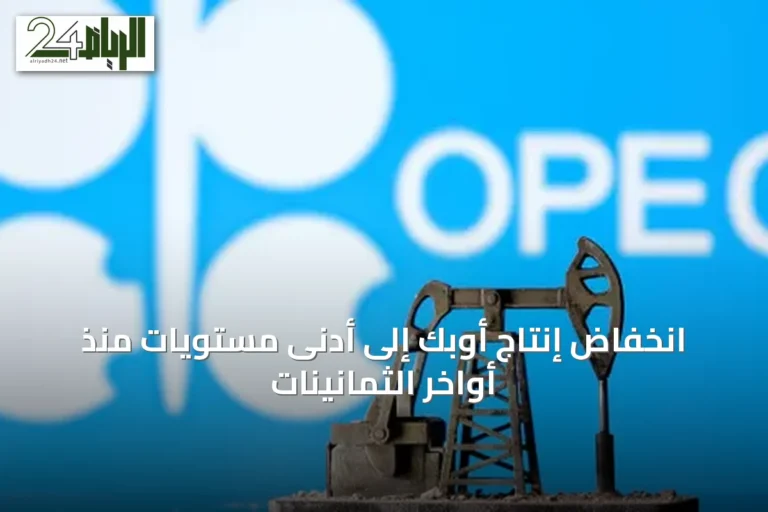 انخفاض إنتاج أوبك إلى أدنى مستويات منذ أواخر الثمانينات
