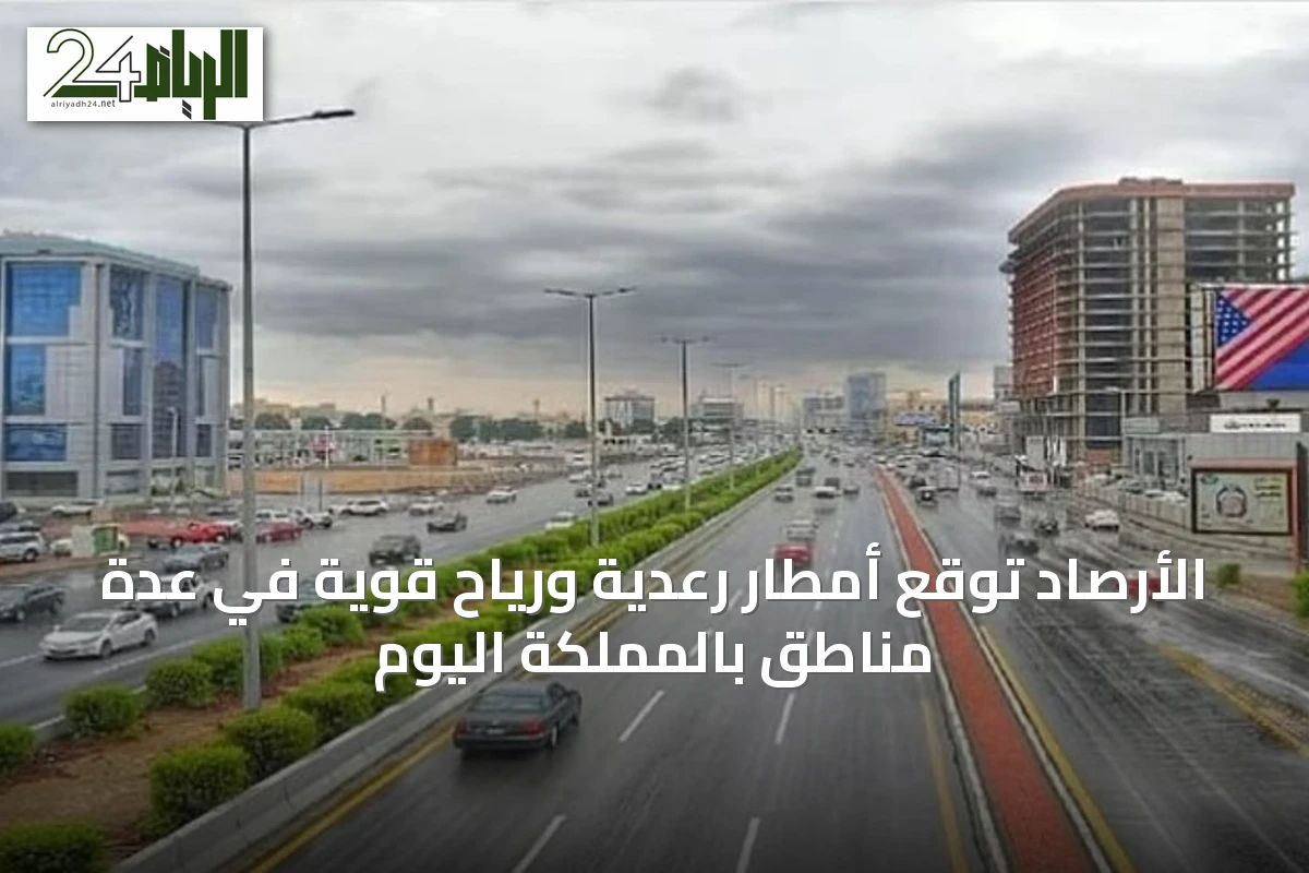 الأرصاد توقع أمطار رعدية ورياح قوية في عدة مناطق بالمملكة اليوم