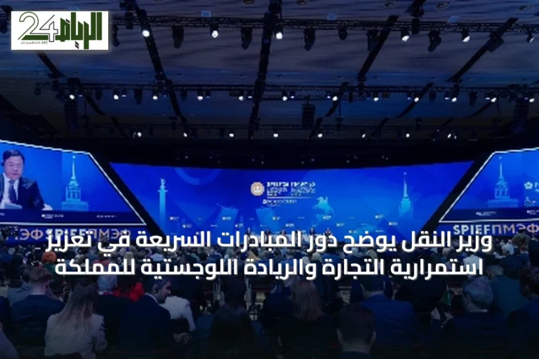 وزير النقل يوضح دور المبادرات السريعة في تعزيز استمرارية التجارة والريادة اللوجستية للمملكة