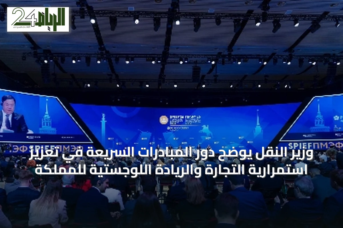 وزير النقل يوضح دور المبادرات السريعة في تعزيز استمرارية التجارة والريادة اللوجستية للمملكة