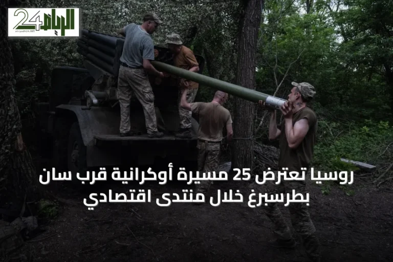 روسيا تعترض 25 مسيّرة أوكرانية قرب سان بطرسبرغ خلال منتدى اقتصادي
