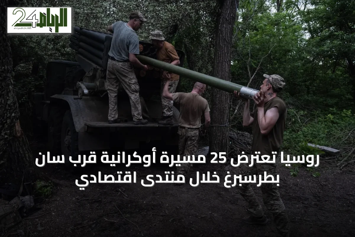 روسيا تعترض 25 مسيّرة أوكرانية قرب سان بطرسبرغ خلال منتدى اقتصادي