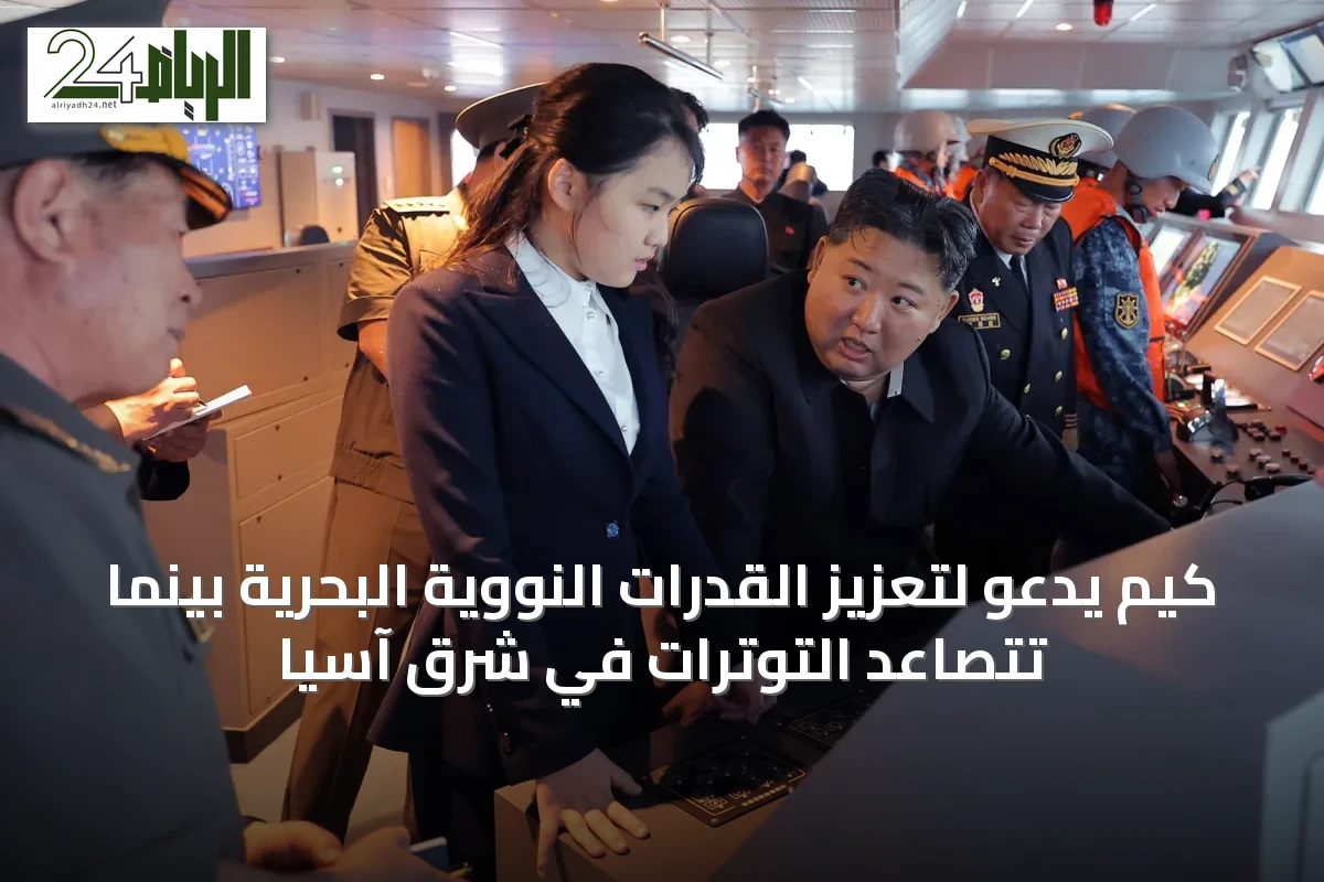 كيم يدعو لتعزيز القدرات النووية البحرية بينما تتصاعد التوترات في شرق آسيا
