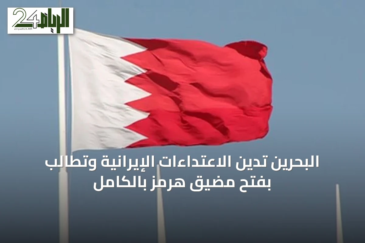 البحرين تدين الاعتداءات الإيرانية وتطالب بفتح مضيق هرمز بالكامل