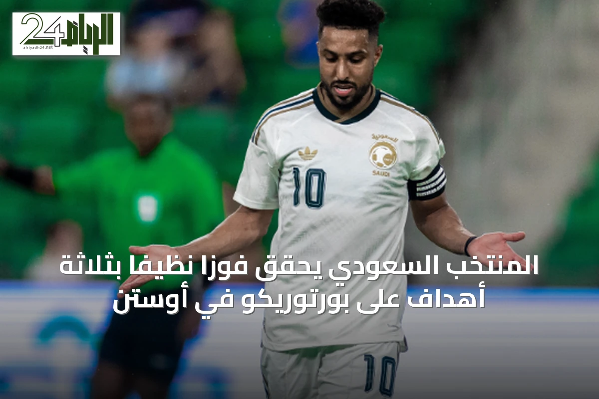 المنتخب السعودي يحقق فوزاً نظيفاً بثلاثة أهداف على بورتوريكو في أوستن