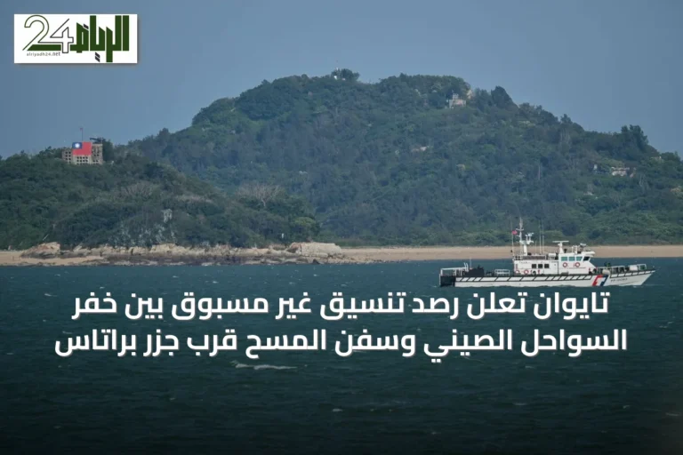 تايوان تعلن رصد تنسيق غير مسبوق بين خفر السواحل الصيني وسفن المسح قرب جزر براتاس