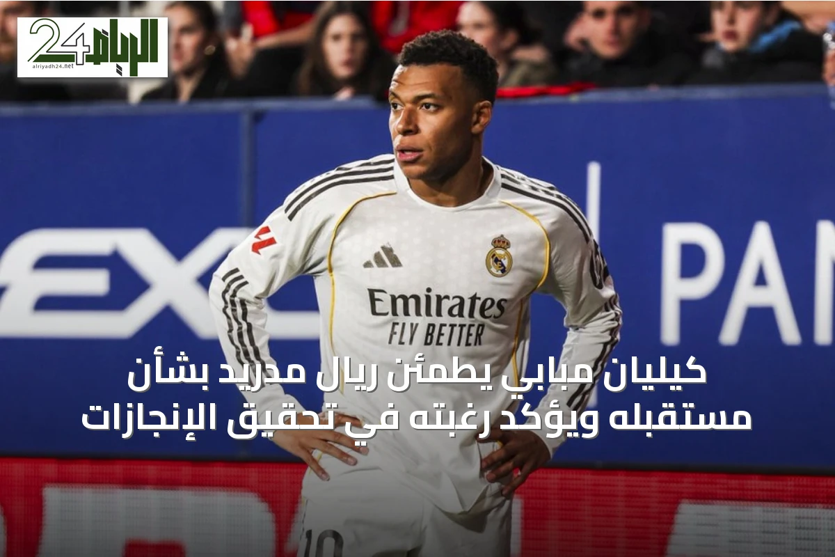 كيليان مبابي يطمئن ريال مدريد بشأن مستقبله ويؤكد رغبته في تحقيق الإنجازات