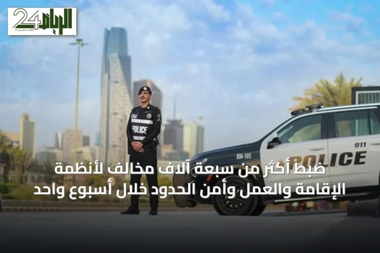 ضبط أكثر من سبعة آلاف مخالف لأنظمة الإقامة والعمل وأمن الحدود خلال أسبوعٍ واحد