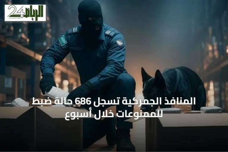 المنافذ الجمركية تسجل 686 حالة ضبط للممنوعات خلال أسبوع