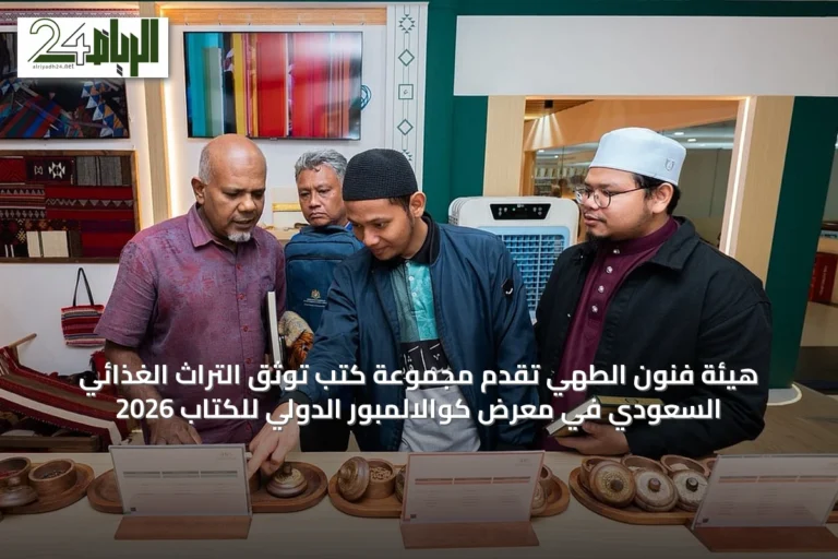 هيئة فنون الطهي تُقدّم مجموعة كتب توثّق التراث الغذائي السعودي في معرض كوالالمبور الدولي للكتاب 2026