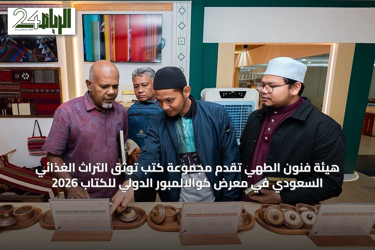 هيئة فنون الطهي تُقدّم مجموعة كتب توثّق التراث الغذائي السعودي في معرض كوالالمبور الدولي للكتاب 2026