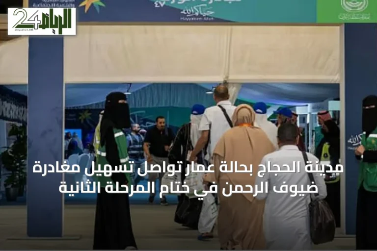 مدينة الحجاج بحالة عمار تواصل تسهيل مغادرة ضيوف الرحمن في ختام المرحلة الثانية