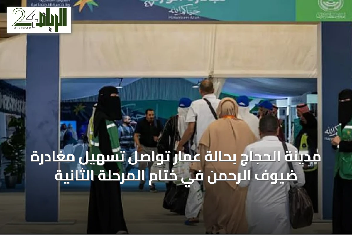 مدينة الحجاج بحالة عمار تواصل تسهيل مغادرة ضيوف الرحمن في ختام المرحلة الثانية