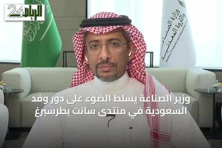 وزير الصناعة يسلّط الضوء على دور وفد السعودية في منتدى سانت بطرسبرغ