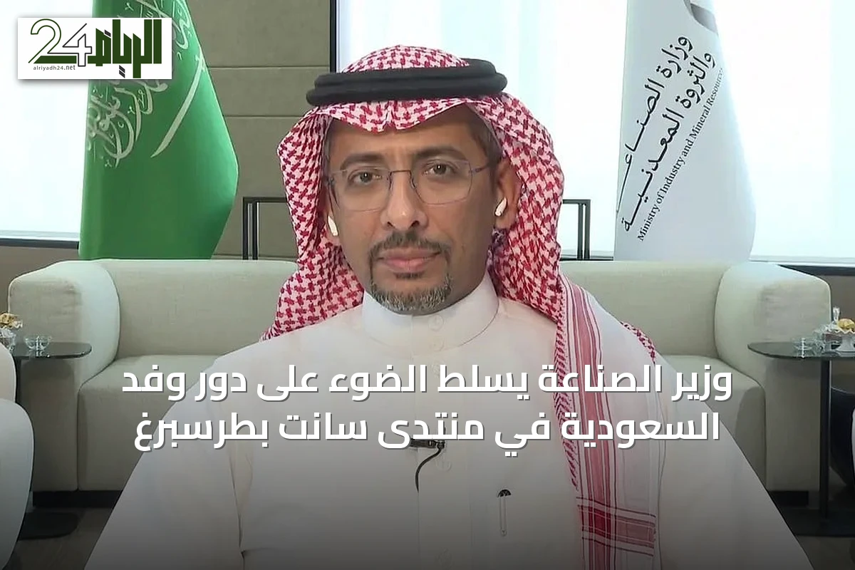 وزير الصناعة يسلّط الضوء على دور وفد السعودية في منتدى سانت بطرسبرغ