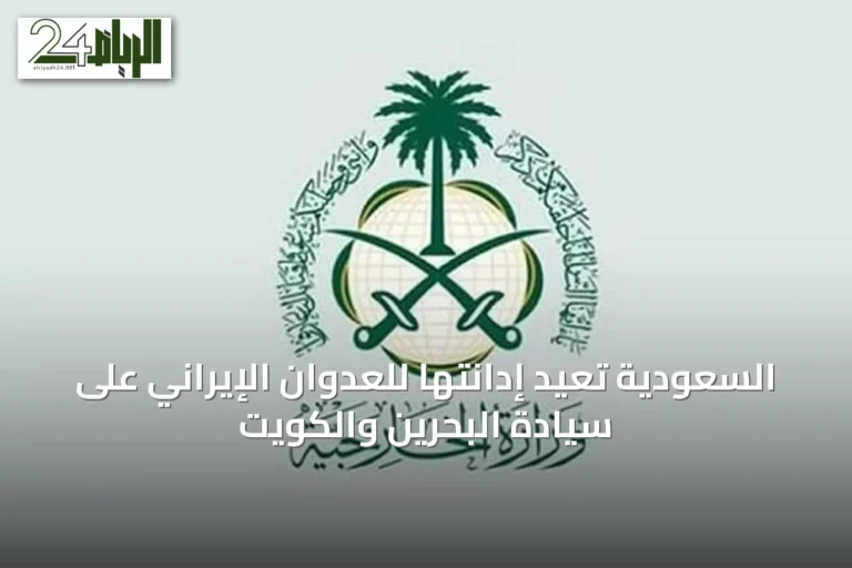 السعودية تُعيد إدانتها للعدوان الإيراني على سيادة البحرين والكويت