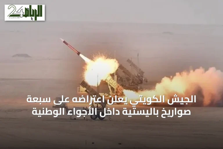 الجيش الكويتي يعلن اعتراضه على سبعة صواريخ باليستية داخل الأجواء الوطنية