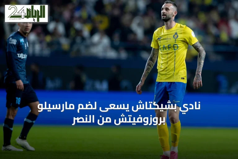 نادي بشيكتاش يسعى لضم مارسيلو بروزوفيتش من النصر