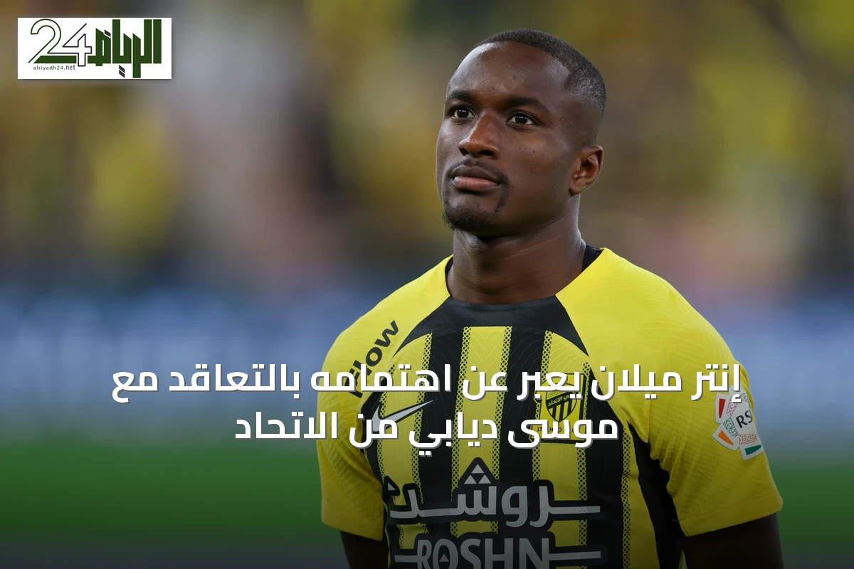 إنتر ميلان يعبّر عن اهتمامه بالتعاقد مع موسى ديابي من الاتحاد