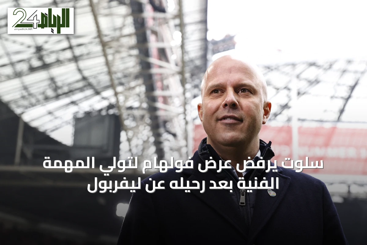 سلوت يرفض عرض فولهام لتولي المهمة الفنية بعد رحيله عن ليفربول
