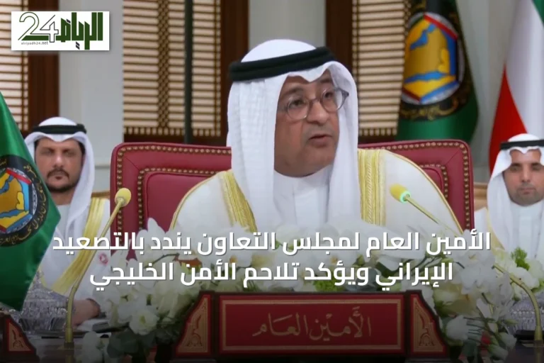 الأمين العام لمجلس التعاون يندد بالتصعيد الإيراني ويؤكد تلاحم الأمن الخليجي