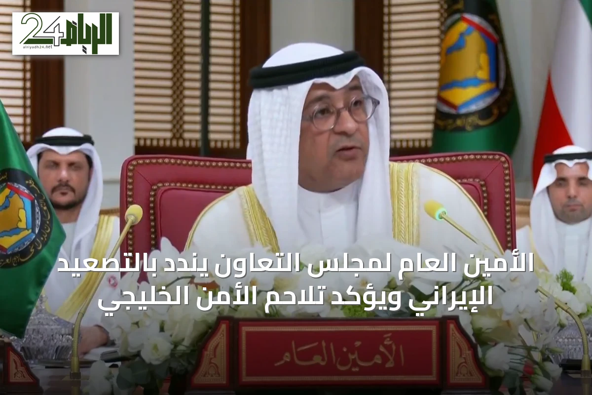 الأمين العام لمجلس التعاون يندد بالتصعيد الإيراني ويؤكد تلاحم الأمن الخليجي