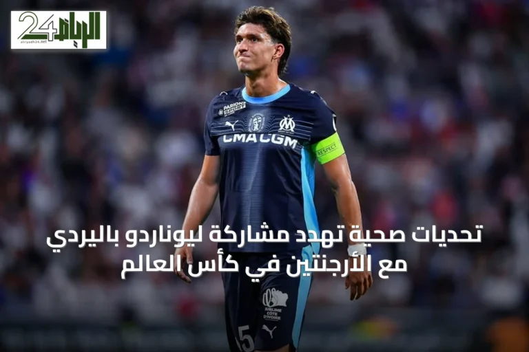 تحديات صحية تهدد مشاركة ليوناردو باليردي مع الأرجنتين في كأس العالم