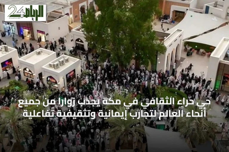 حي حراء الثقافي في مكة يجذب زواراً من جميع أنحاء العالم لتجارب إيمانية وتثقيفية تفاعلية