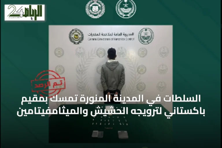 السلطات في المدينة المنورة تمسّك بمقيم باكستاني لترويجه الحشيش والميثامفيتامين
