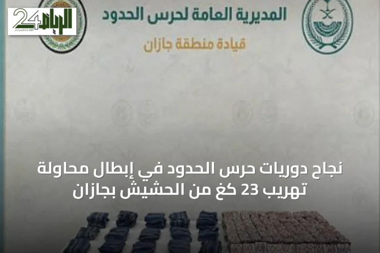 نجاح دوريات حرس الحدود في إبطال محاولة تهريب 23 كغ من الحشيش بجازان