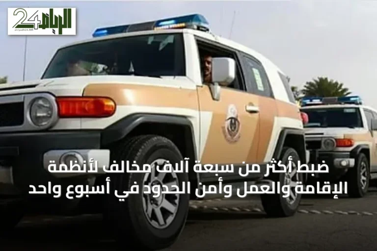 ضبط أكثر من سبعة آلاف مخالف لأنظمة الإقامة والعمل وأمن الحدود في أسبوع واحد