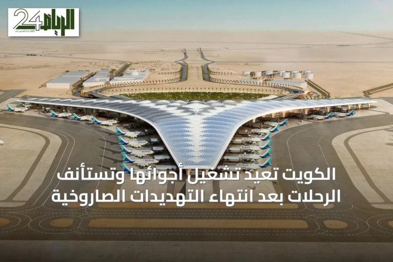 الكويت تعيد تشغيل أجوائها وتستأنف الرحلات بعد انتهاء التهديدات الصاروخية