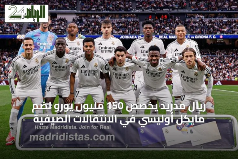ريال مدريد يخصص 150 مليون يورو لضم مايكل أوليسي في الانتقالات الصيفية