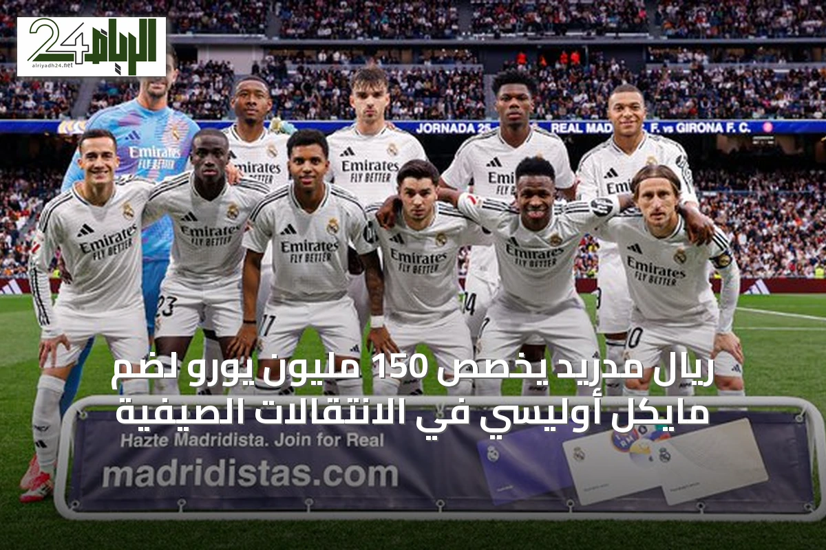 ريال مدريد يخصص 150 مليون يورو لضم مايكل أوليسي في الانتقالات الصيفية
