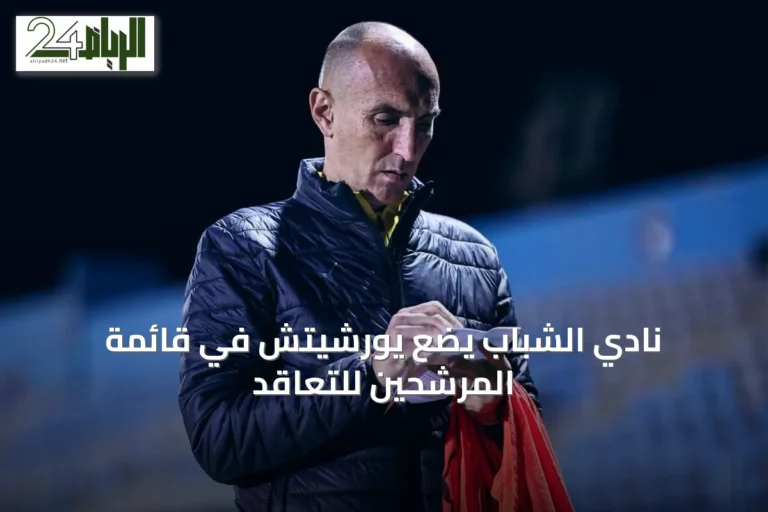 نادي الشباب يضع يورشيتش في قائمة المرشحين للتعاقد